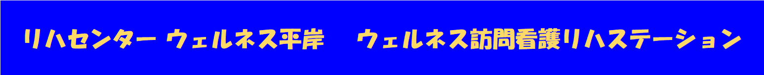 リハセンターウェルネス平岸　ウェルネス訪問看護リハステーション
